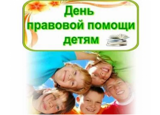 О проведении в Саратовской области Всероссийской акции «День правовой помощи детям»